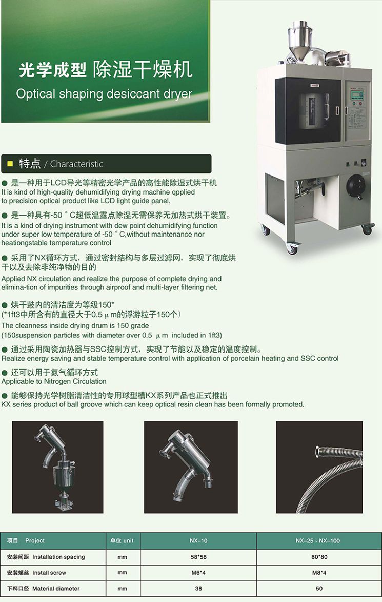 光学成型除湿干操机